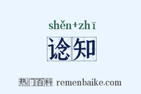 谂知是什么意思的图片